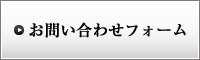 お問い合わせフォーム